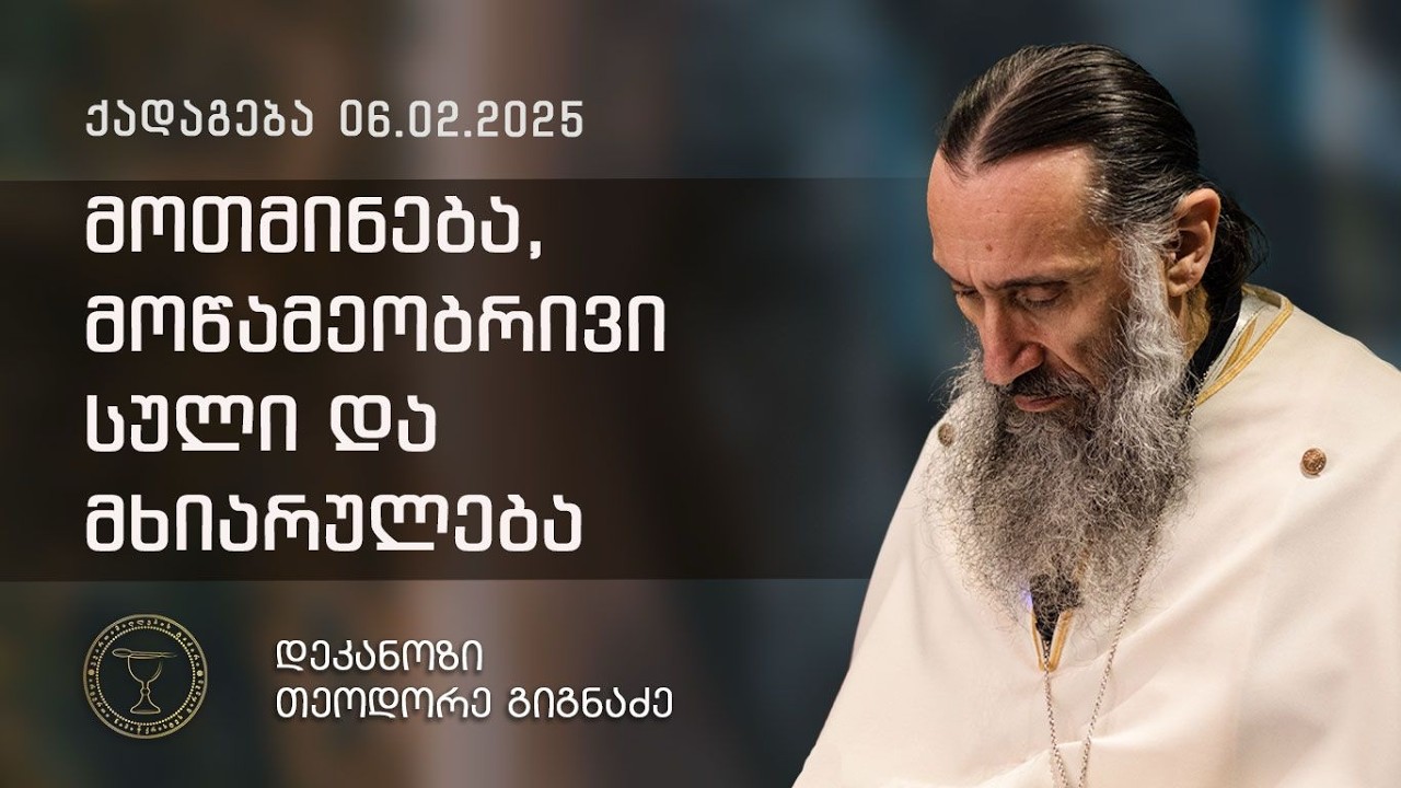 განსაცდელების მანუგეშებელი ხედვა | ქადაგება 06.02.2025