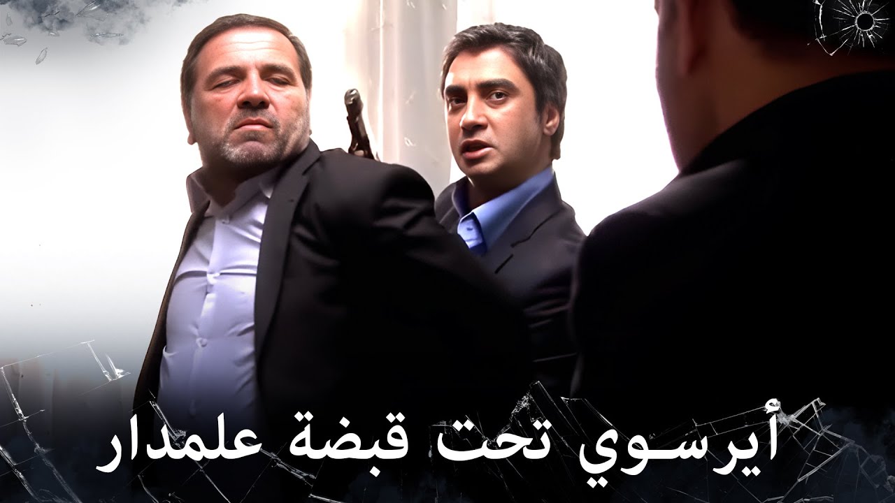مراد علمدار - وأخيراً أيرسوي بين يدي علمدار ولكن؟