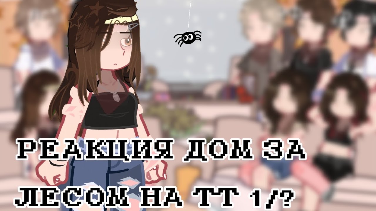 РЕАКЦИЯ ДОМ ЗА ЛЕСОМ НА ТТ 1/? #страшнаяпереписка #еленарайтман #гача #gacha #gachaclub #реакция