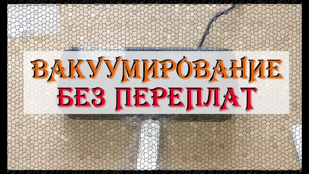 МОЯ ПРАВДА О ВАКУУМЕ - Делюсь опытом