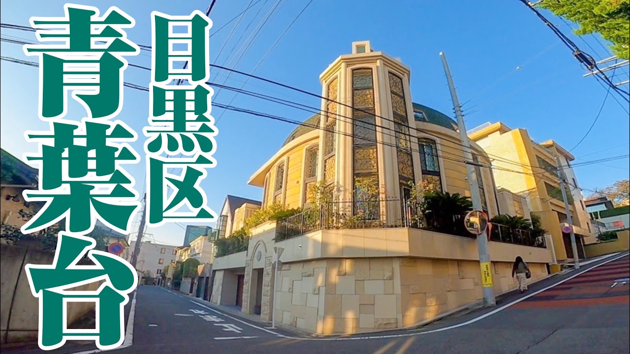 【一流住宅街】豪邸の中の豪邸が多数。まちの全てが洗練されている目黒区青葉台をご紹介。