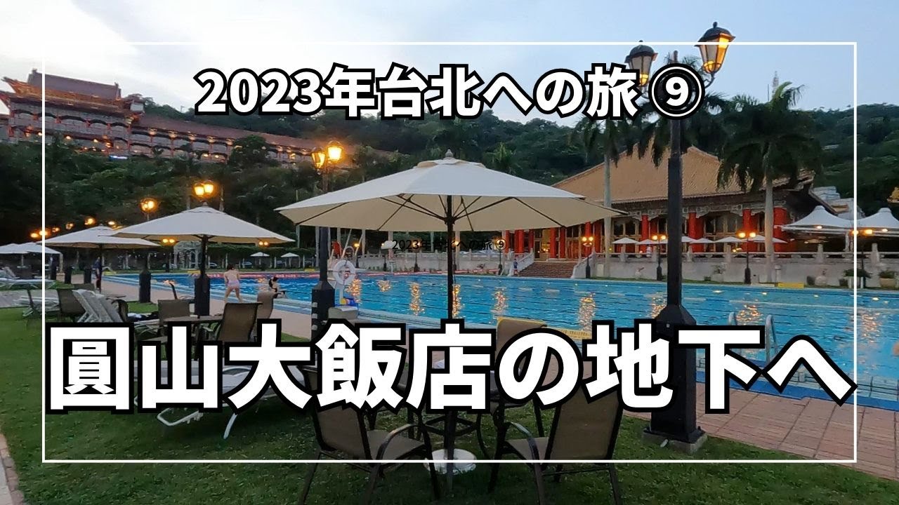 圓山大飯店の秘密の地下道って？ホテルの超豪華な客室も公開