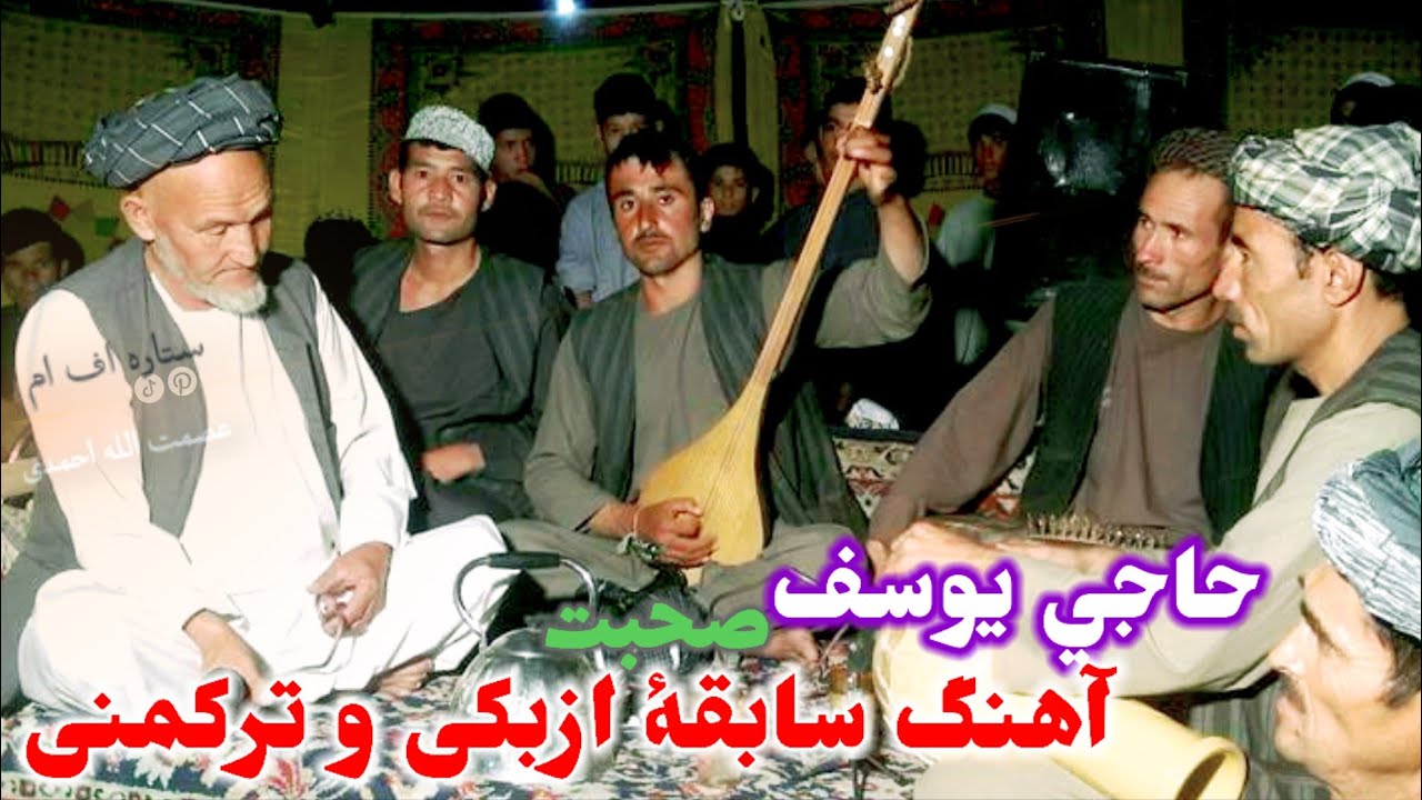 مرحوم حاجی یوسف صحبت آوازنده سابقهٔ ازبکی و ترکمنی 📼📼🎤❣️🎸🎸❤️🪕❤️🎸❣️🎤📼📼