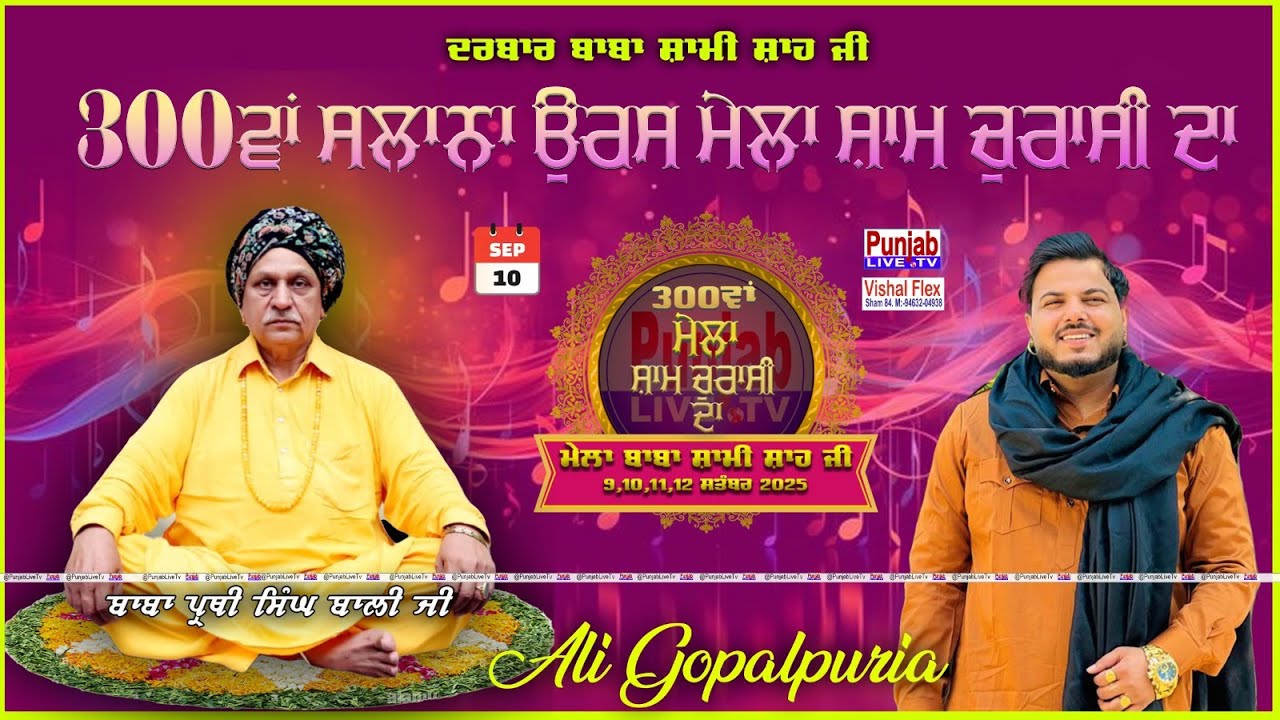 Ali Gopalpuria Live Mela Sham 84 da || Mela Sham Churasi Da | Baba Prithi Singh Bali Ji | Day2