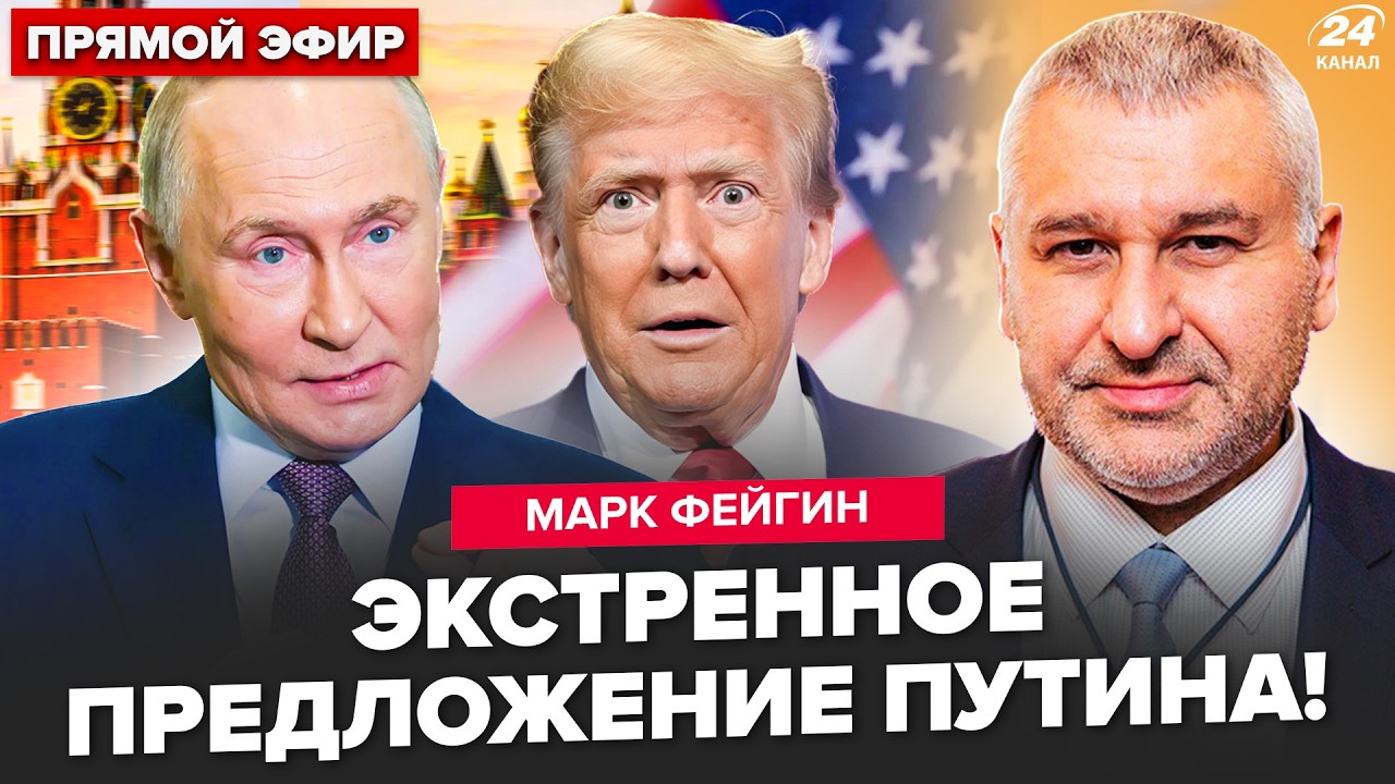 ⚡ФЕЙГИН: ЭТО ВЗРЫВ! Первые подробности о НОВОМ РЕШЕНИИ Путина. Трамп ОПЕШИЛ от ПРЕДЛОЖЕНИЯ Кремля