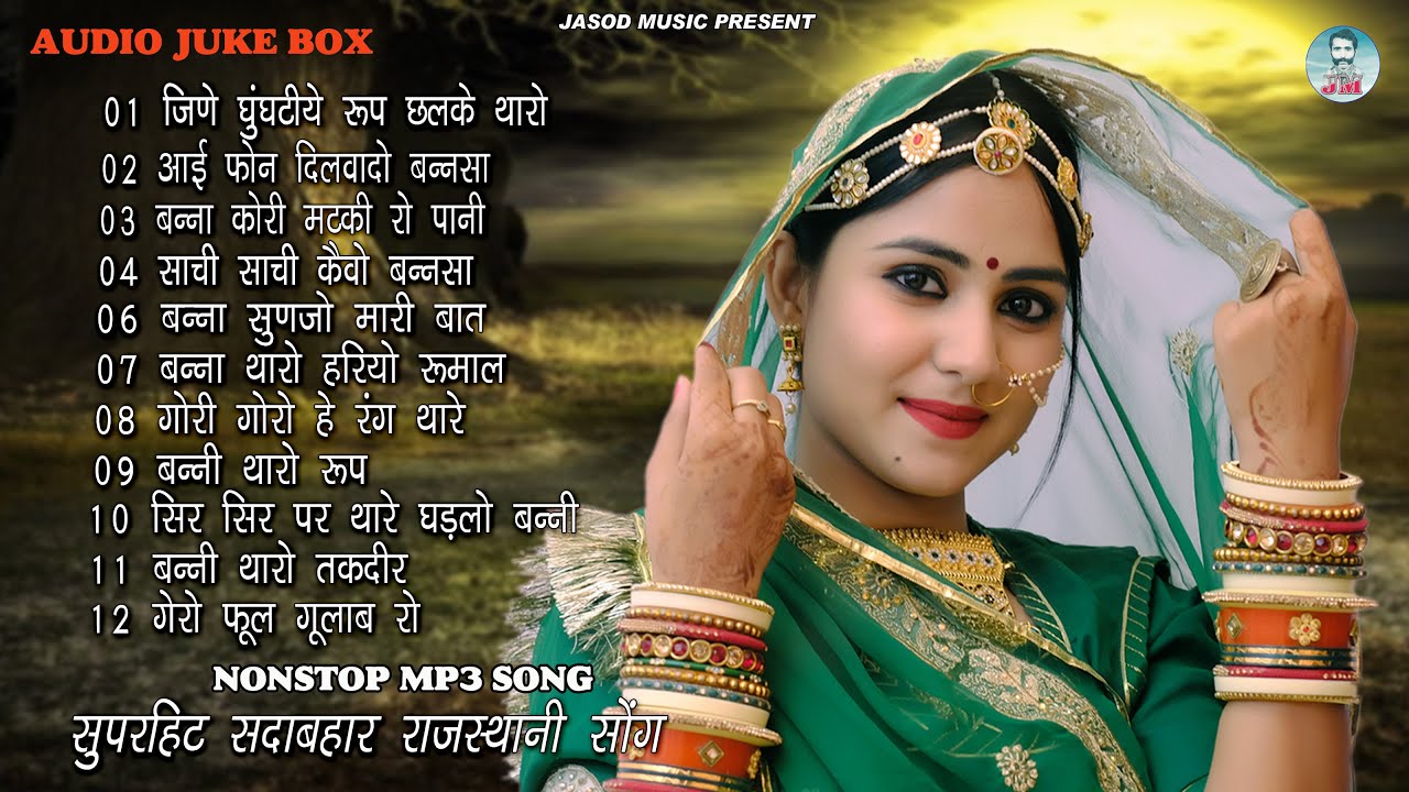 2024 Nonstop Mp3 राजस्थानी Song, || Rajasthani Mp3 Song || Best Mp3 Song | Juke box,