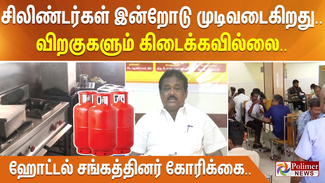 சிலிண்டர்கள் இன்றோடு முடிவடைகிறது.. விறகுகளும் கிடைக்கவில்லை.. ஹோட்டல் சங்கத்தினர் கோரிக்கை..