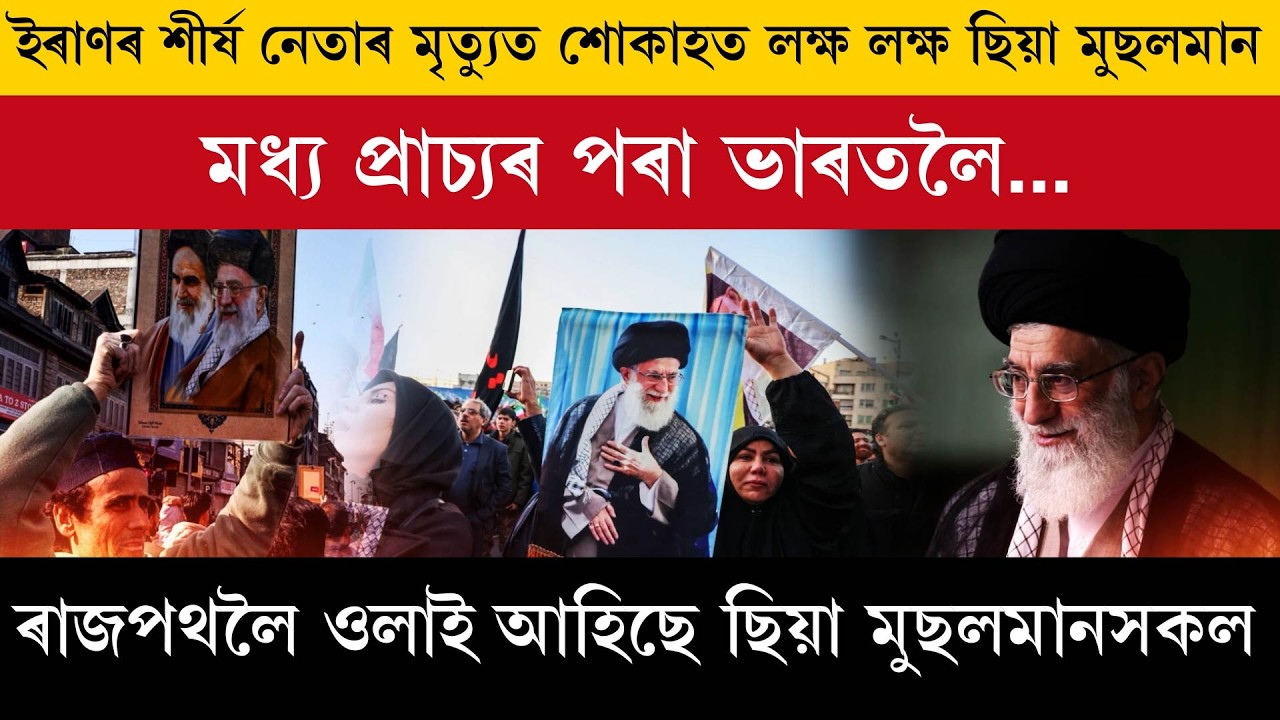 ইৰাণৰ শীৰ্ষ নেতাৰ মৃত্যুত শোকাহত লক্ষ লক্ষ ছিয়া মুছলমান