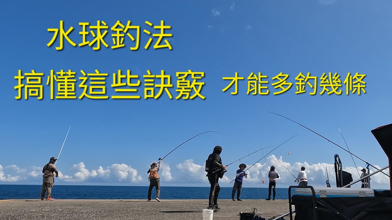 水球釣法 搞懂這些訣竅 才能多釣幾條 2025/07/02