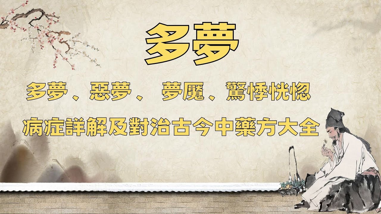 多夢症的原因和治療藥方，多夢、惡夢、 夢魘、驚悸恍惚怎麽治，多夢症原因分析詳解及治療古今中藥方大全#多夢症