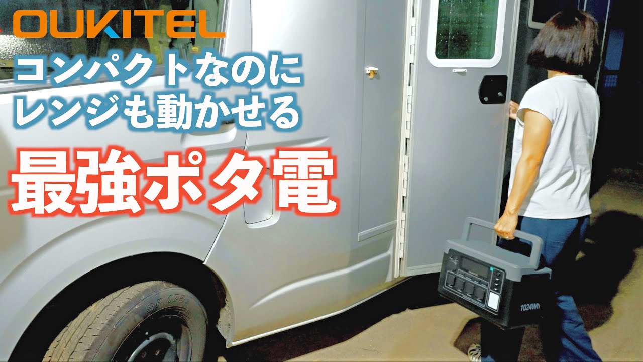 最強コンパクトポータブル電源を使ってツルヤの冷凍食品食べまくってみた!!|  OUKITEL P1000 Plus | ポータブル電源 | 防災・キャンパー・RVライフに最適 | 4K