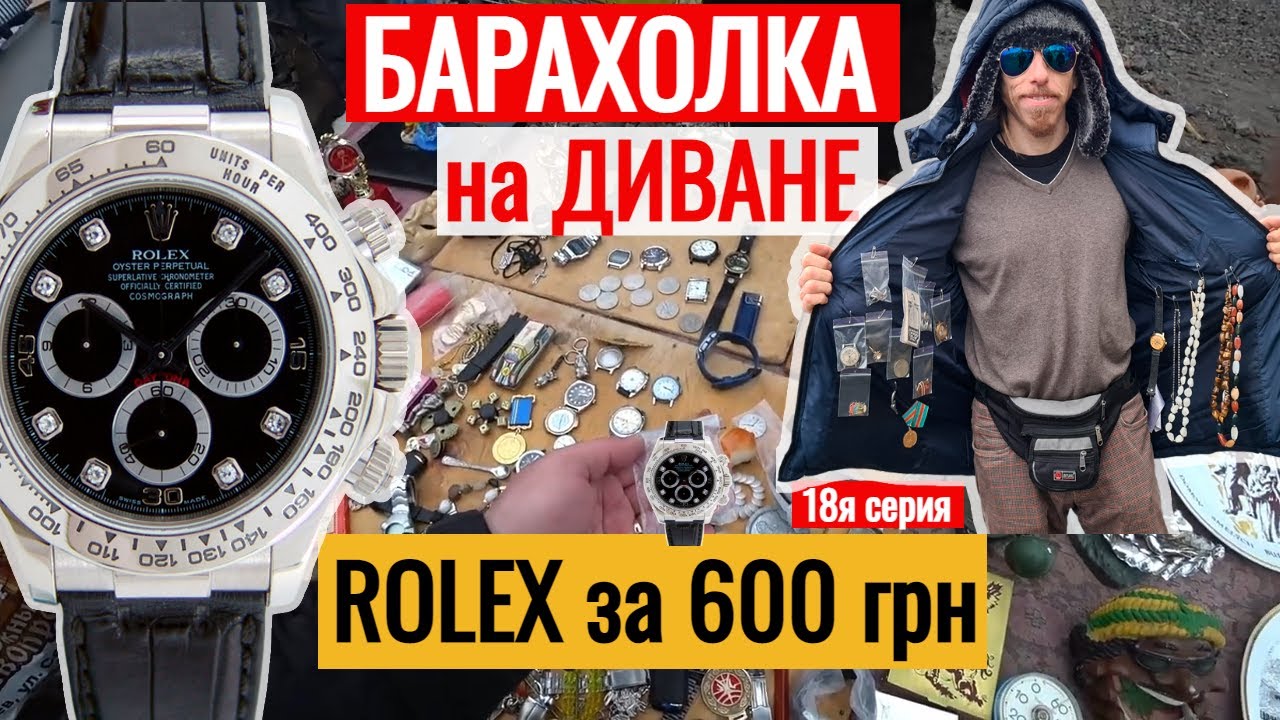 БАРАХОЛКА на ДИВАНЕ ROLEX  за 600 гривен 18я серия