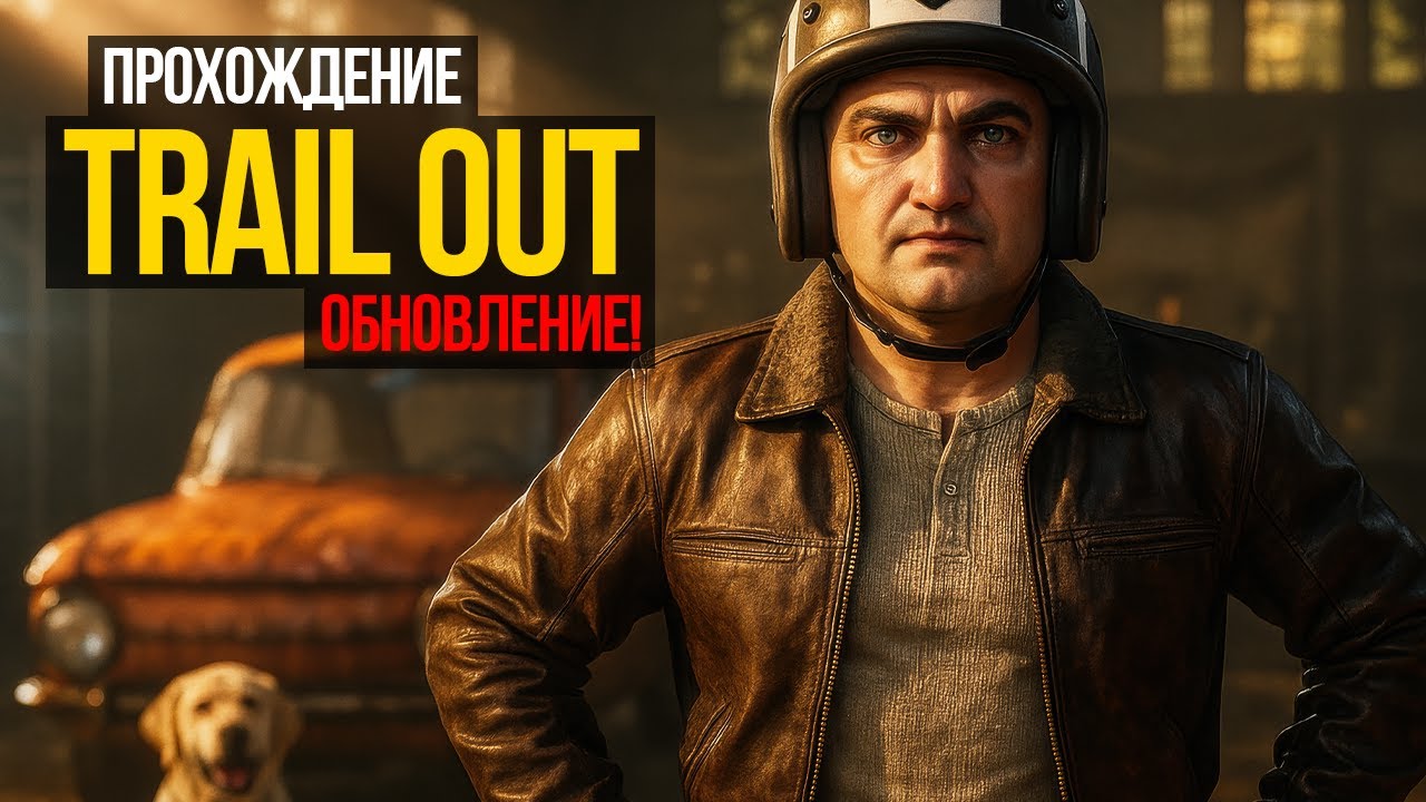TRAIL OUT обновление 5.0! Фестиваль Trail Out, Михалыч и Женька, Первая машина, Босс Иван Комрад #1