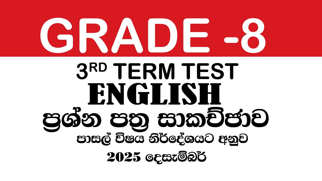 Grade 8 English - Third Term Test තුන්වන වාර පරික්ෂණය - ප්‍රශ්න පත්‍ර සාකච්ජාව