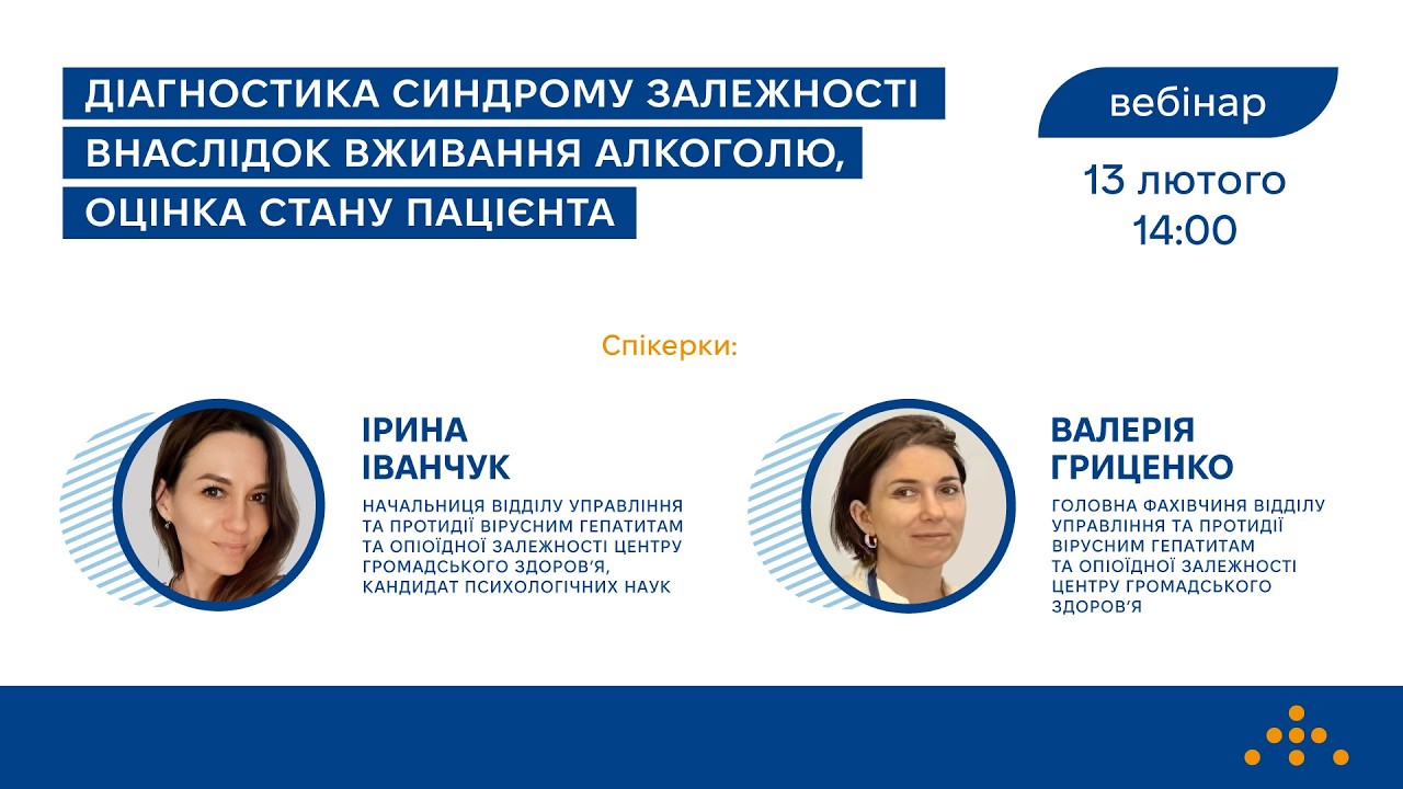 Вебінар «Діагностика синдрому залежності внаслідок вживання алкоголю, оцінка стану пацієнта»