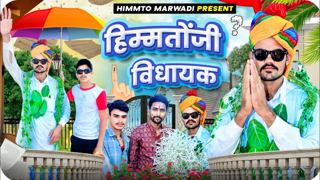 हिमतो जी विधायक।। himmto ji vidhayak।। Marwadi comedy video #comedy