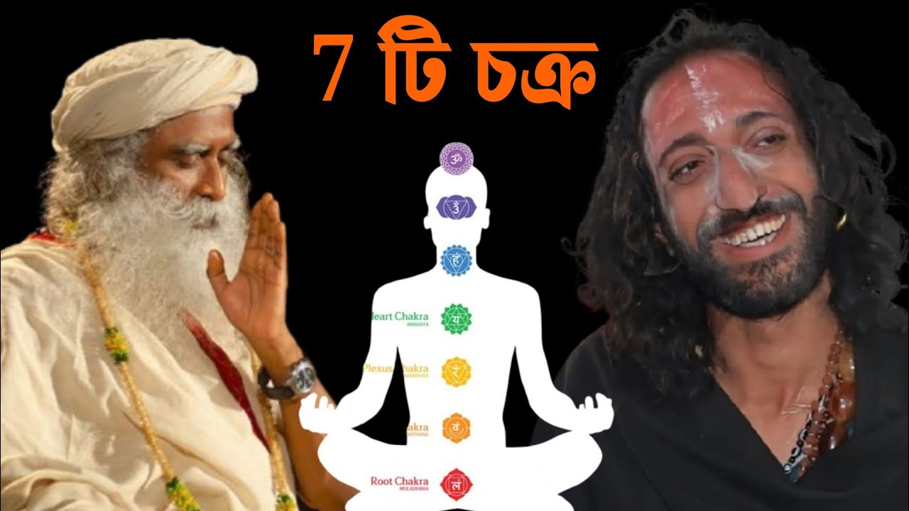 7 টি চক্র সম্পর্কে।