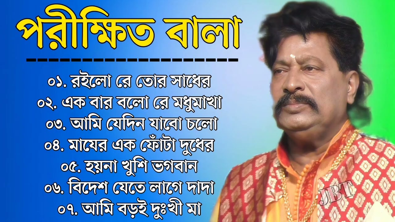 পরীক্ষিত বালা পুরনো লোকগীতি গান || Best of Parikshit  Bala Folk Songs || Produce By-JM BAUL