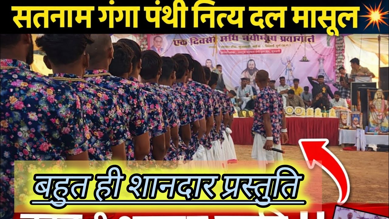 (जूनवाणी मंच)‼️सतनाम गंगा पंथी नित्य दल मासूल 💥 ‼️ शानदार प्रस्तुति ‼️ वायरल वीडियो
