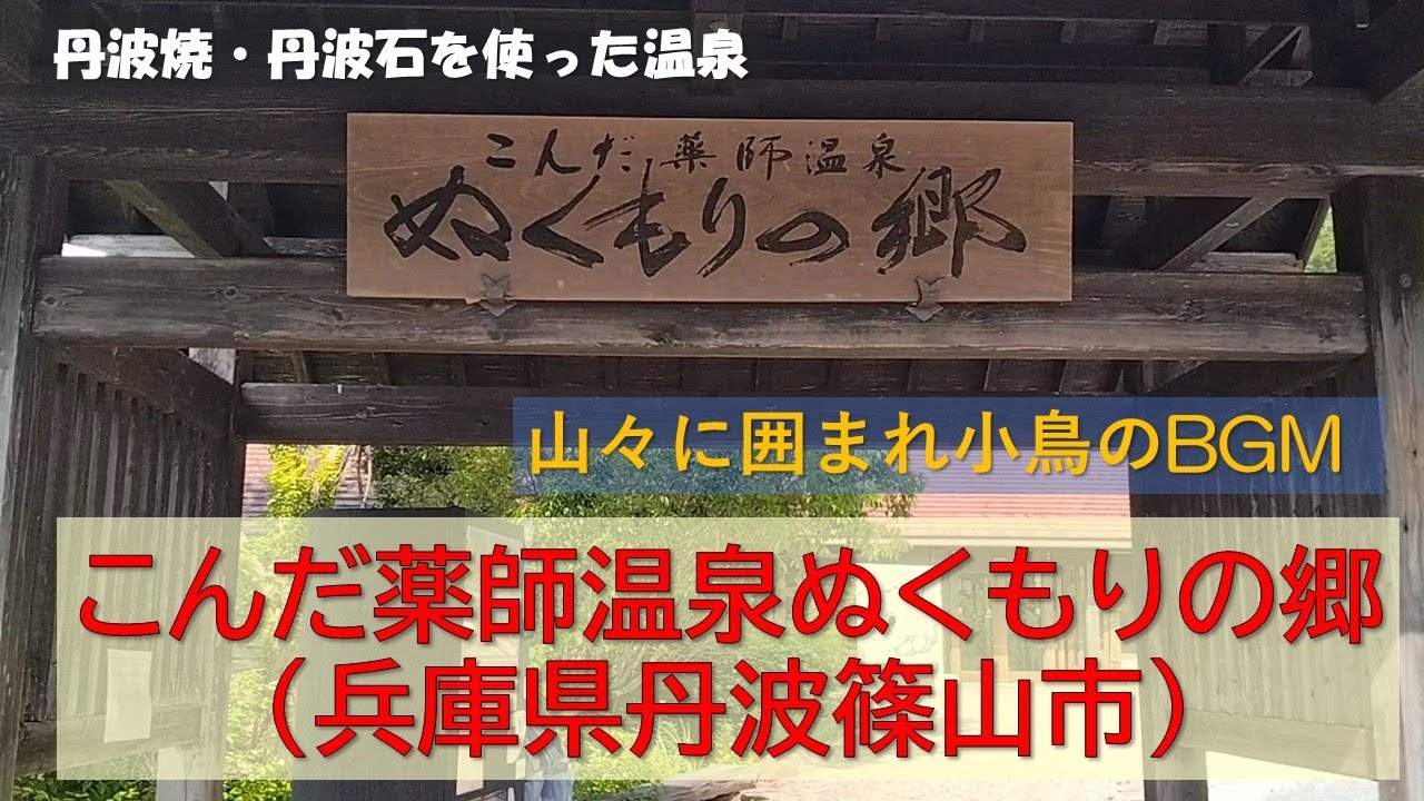【こんだ薬師温泉ぬくもりの郷】（兵庫県丹波篠山市）　丹波焼陶板風呂と丹波石岩風呂を楽しめるリーズナブルな温泉　山々に囲まれたのどなか露天風呂で野鳥の歌声を聞きながら　丹波黒などのお土産もたくさん