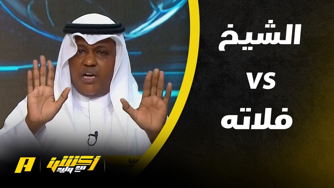 عن انتقال سعود والمالكي .. عبدالله فلاته VS محمد الشيخ 🔥