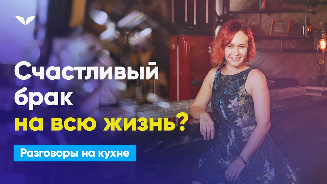 Как вернуть веру в полноценнный брак на всю жизнь? | Разговоры на кухне [119]