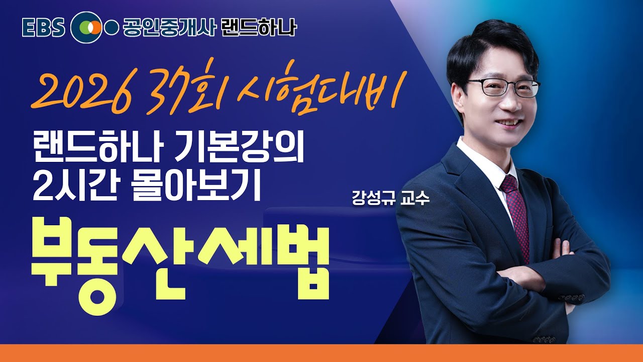 2026 공인중개사 시험대비 부동산세법｜강성규 교수｜기본강의 2시간 [ebs 공인중개사 랜드하나]