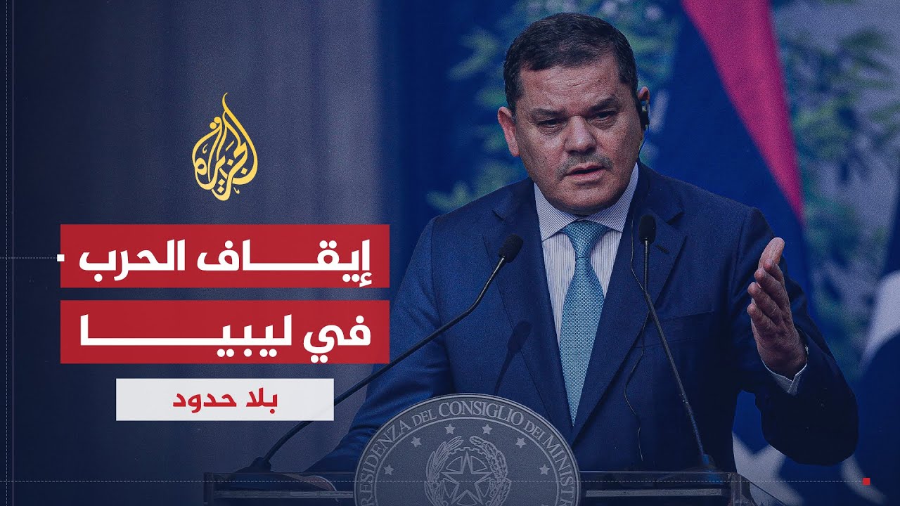 بلا حدود | عبد الحميد الدبيبة: الشعب الليبي يرفض أي وجود أجنبي غير مقنن في ليبيا