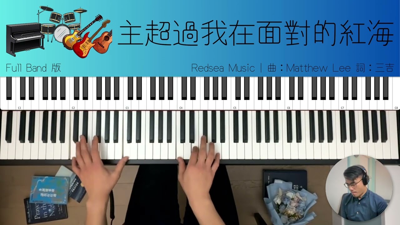 其中一隻編曲最高質嘅敬拜歌！《主超過我在面對的紅海》Red Sea Music (Full Band 鋼琴伴奏示範) | Worship Piano Tutorial | 琴譜下載 🎹