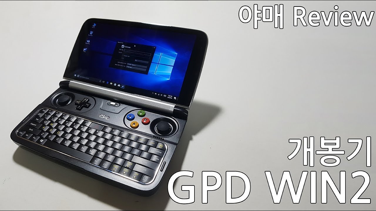 [야매 Review] GPD WIN2 개봉기, 간단 사용기