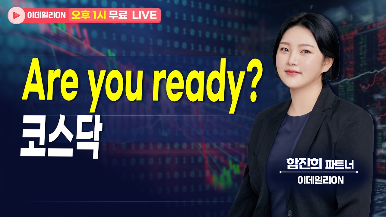 🔴LIVE 코스닥 Are you ready? - 함진희 파트너 무료방송 0311