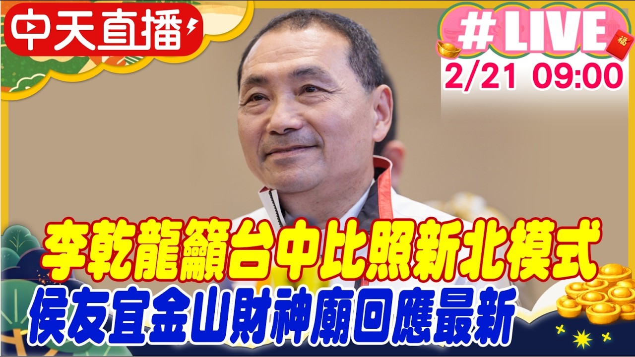 【中天直播#LIVE】李乾龍籲台中比照新北模式 侯友宜金山財神廟回應最新 20260221@中天新聞CtiNews