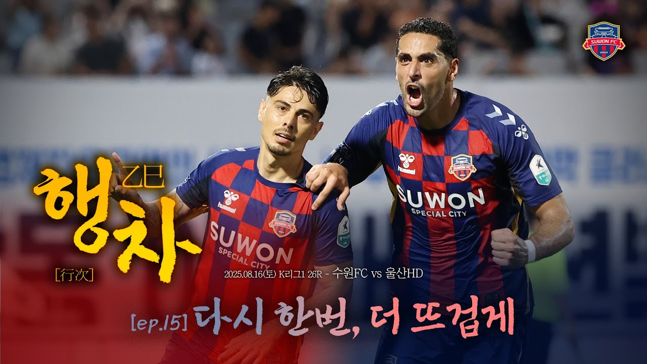 [乙巳 행차(行次)] EP.15 다시 한번, 더 뜨겁게