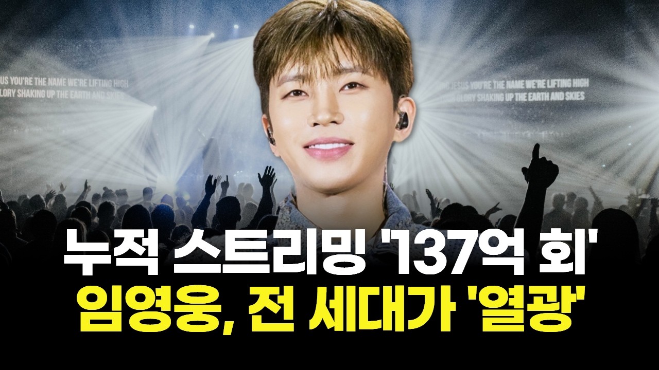 누적 스트리밍 '137억 회' &ldquo;임영웅, 전 세대가 '열광'&rdquo;