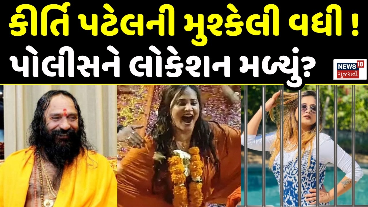 Kirti Patel Police FIR LIVE | કીર્તિ પટેલ સામે વધુ એક ફરિયાદ | Junagadh | Bhavnath | N18L