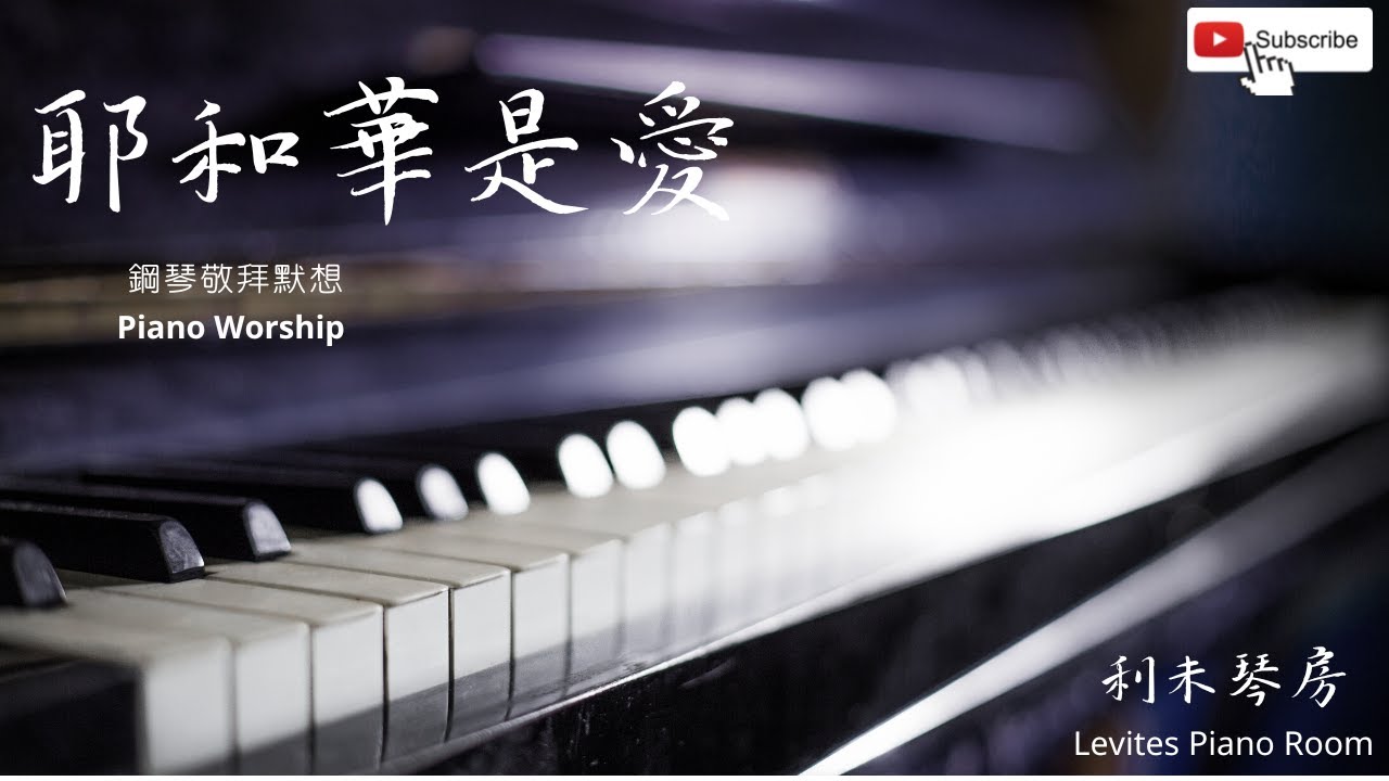 『耶和華是愛』鋼琴敬拜 Piano Worship - Jehovah Lord is Love