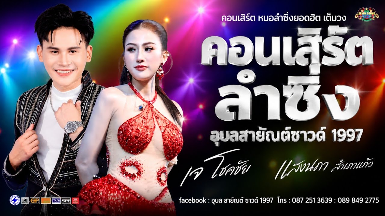 แสดงสดลำซิ่งเมืองร้อยเกิน เจโชคชัย สกุลหงษ์ & แสงนภา สำเภาแก้ว EP.2/5| 10มี.ค2569
