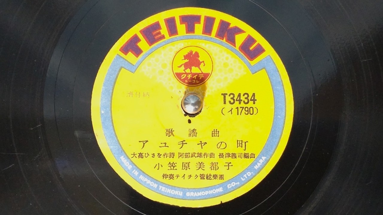 アユチャの町　小笠原美都子（昭和18年）　SL-1200MK4