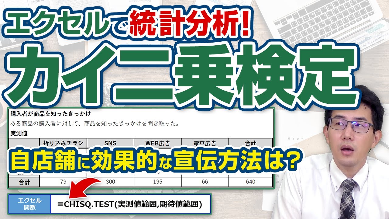 【エクセルで統計分析】自店舗に効果的な宣伝方法は？（カイ二乗検定）