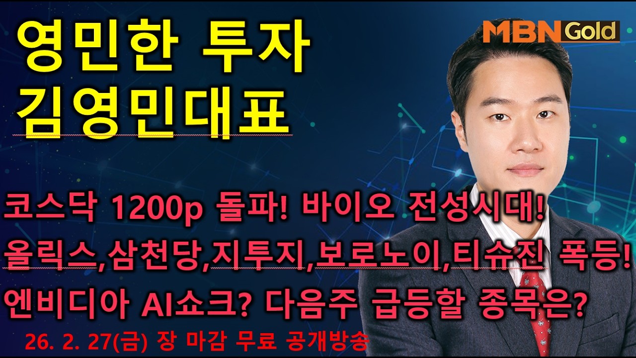 [영민한투자] 김영민매니저 장 마감 공개방송(02.27) - 코스닥 1200p 돌파! 올릭스, 삼천당제약,인벤티지랩,보로노이,코오롱티슈진 폭등! 현대차, 삼성전자!다음주급등주는?