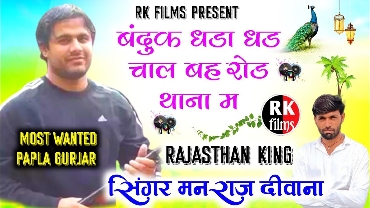 Papla Gurjar song ।। बंदुक धडा धड चाल बहरोड थाना म ।। सिगंर मनराज दीवाना ।। Papla Jiya Love Story