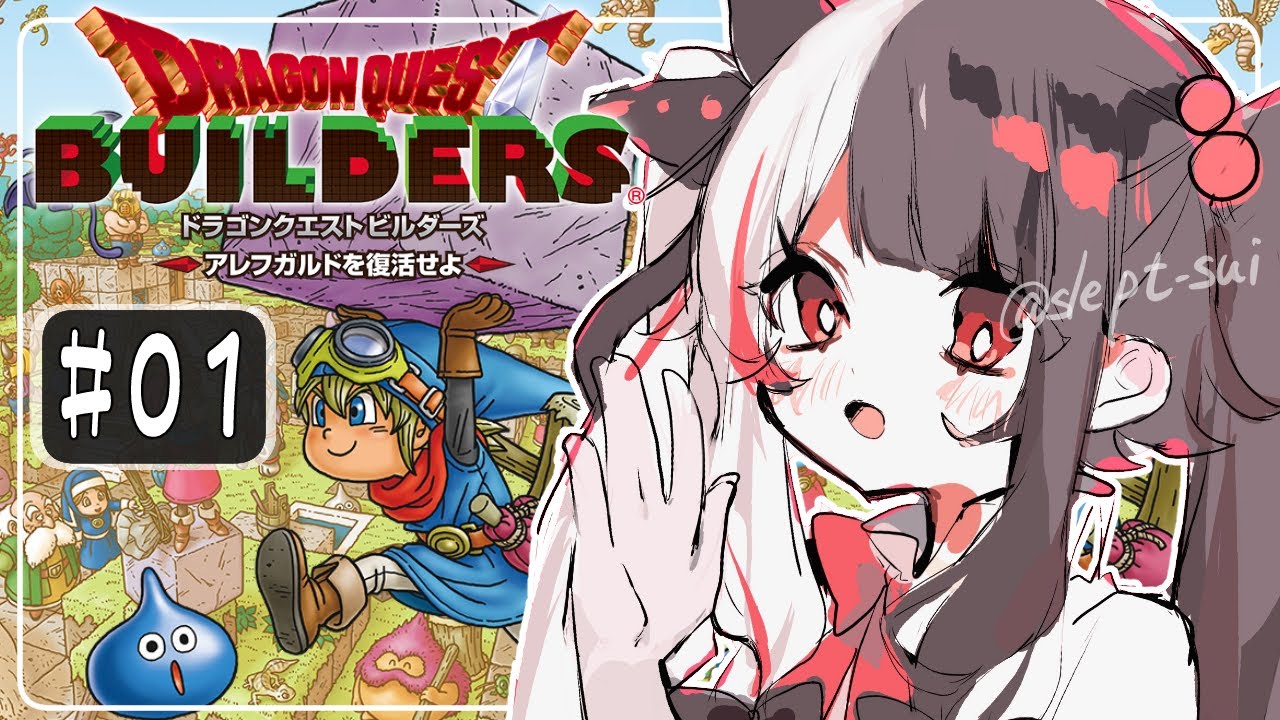 #01【ドラゴンクエストビルダーズ 】優秀な建築士がやってきた！（わたし）【夜見れな/にじさんじ】