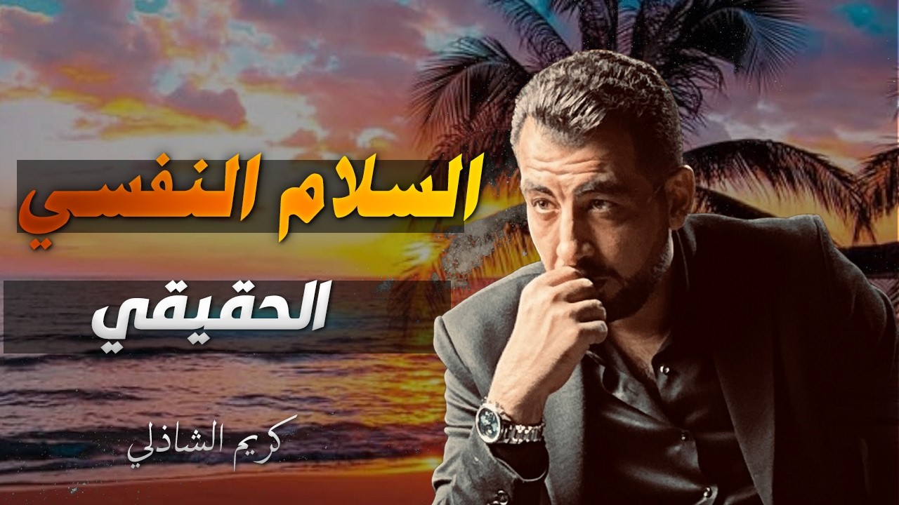 السر اللي محدش قالهولك عن السلام النفسي الحقيقي… ومنه يبدأ التقدم في حياتك | كريم الشاذلي