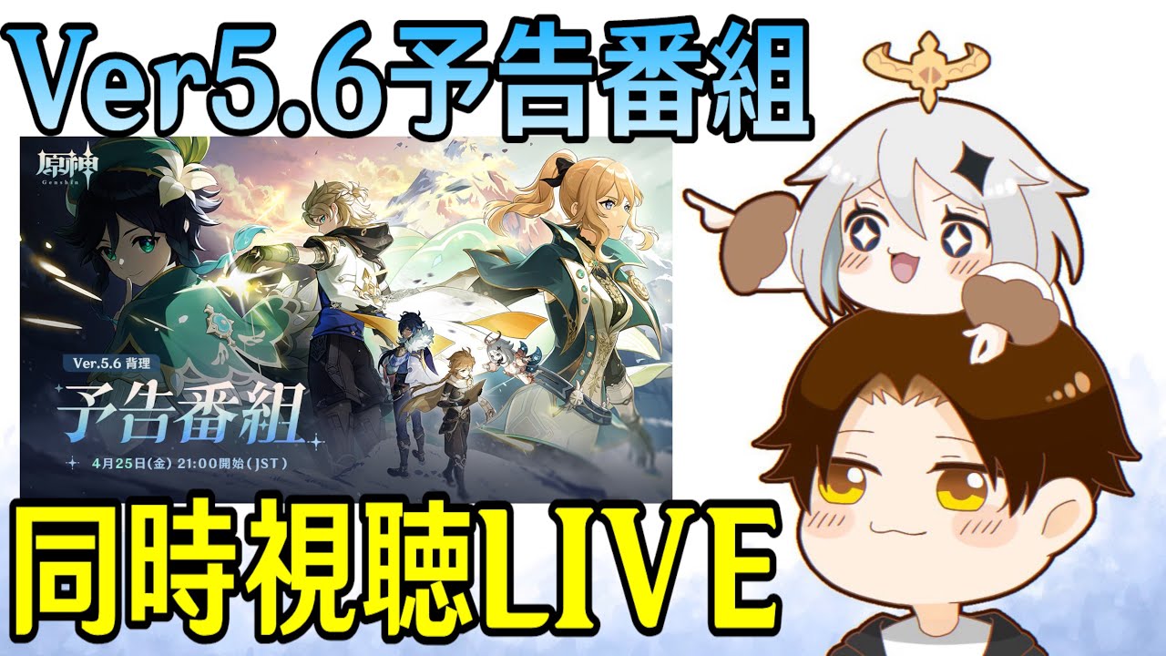 【原神】Ver5.6予告番組ミラー同時視聴！～まさかの神展開！？アルベドorウェンティの重要任務が遂に来るのか、エスコフィエ＆イファの性能も楽しみ過ぎる！！！～【Genshin Impact】