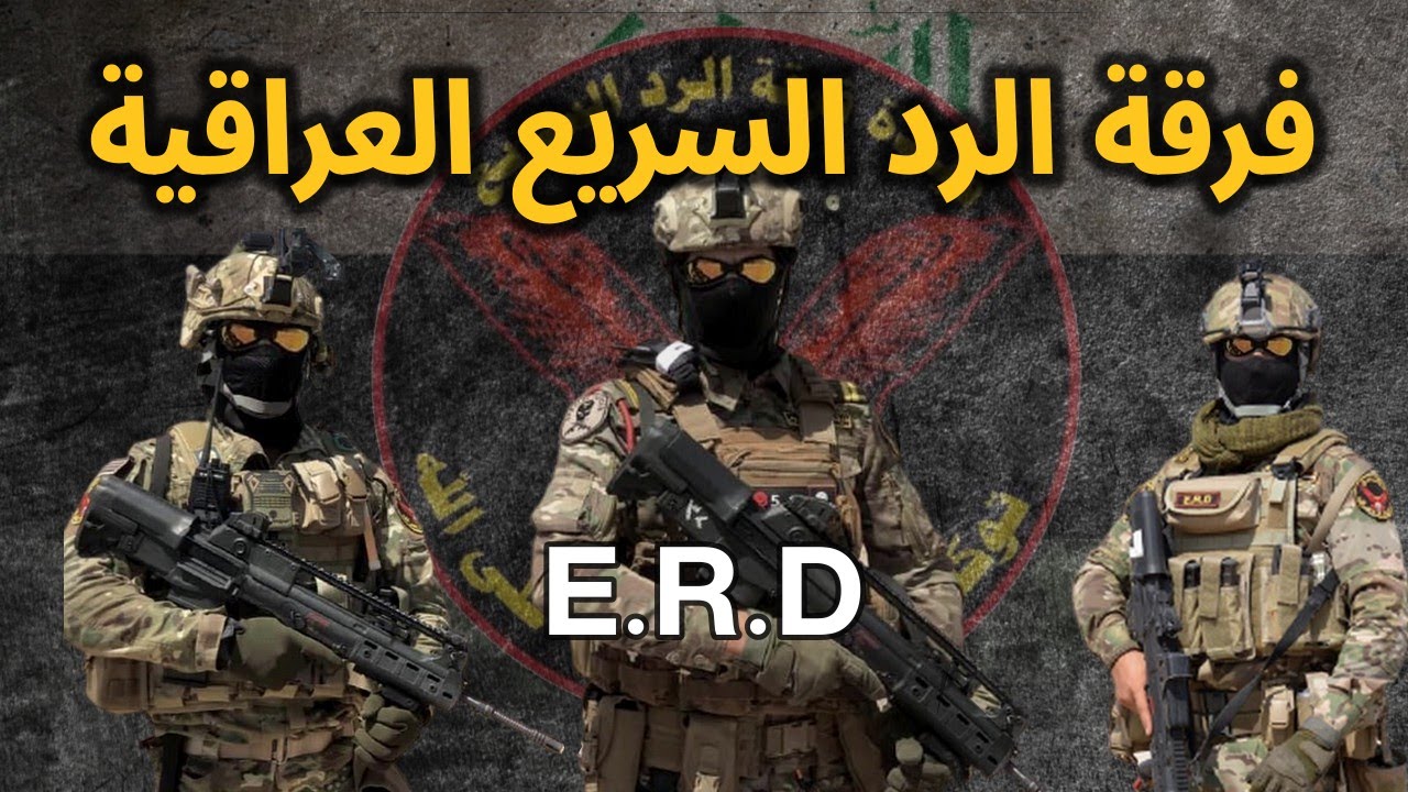 فرقة الرد السريع احدى أشرس و أخطر قوات النخبة العراقية .. شاركت في نصر العراق ضد الإرهاب