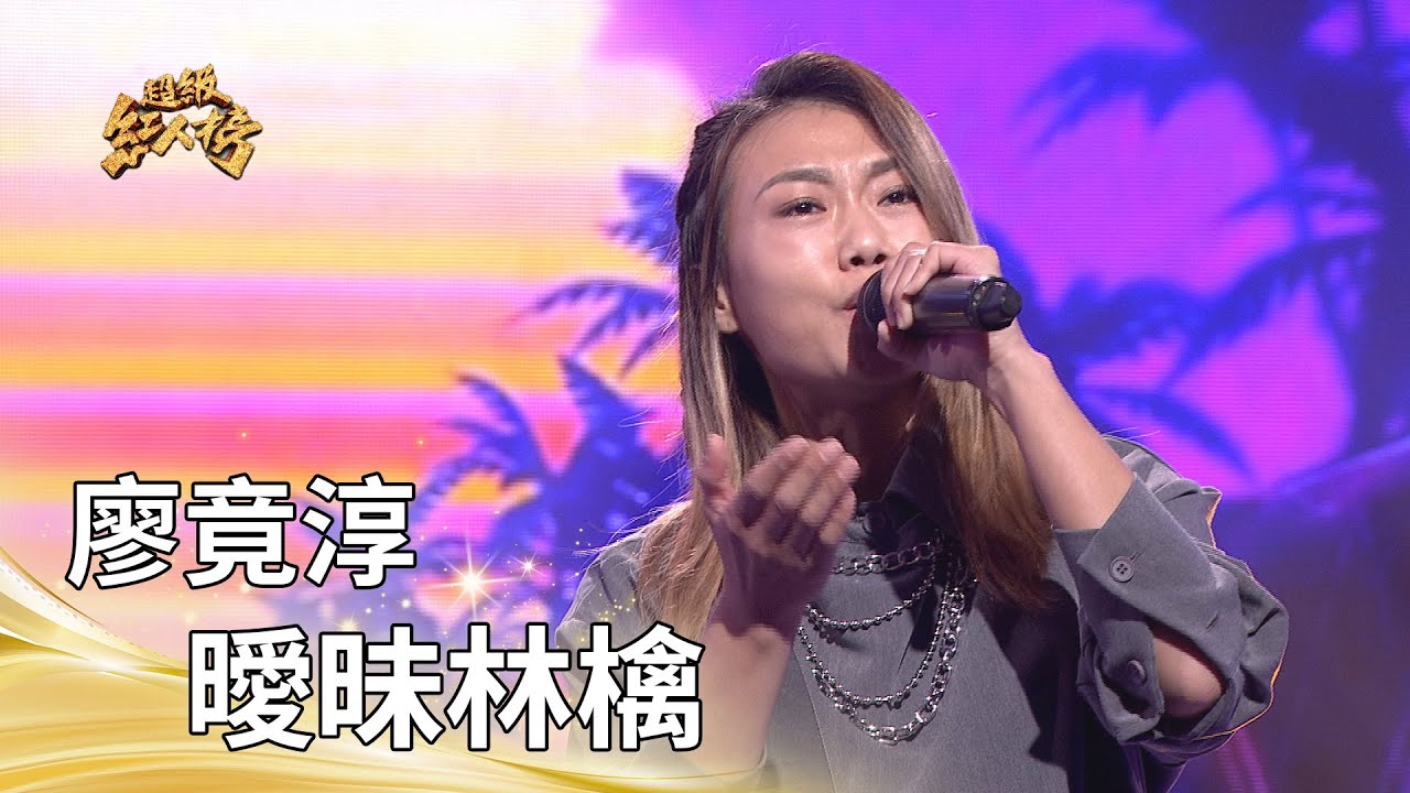 廖竟淳－曖昧林檎（李千娜）｜純享版｜超級紅人榜｜115.01.18
