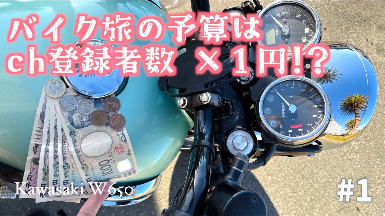 バイク旅の予算＝ch登録者数×1円！数千円1000kmツーリング #1 「ありがたさを叩き込む」Kawasaki W650 RayVLOG