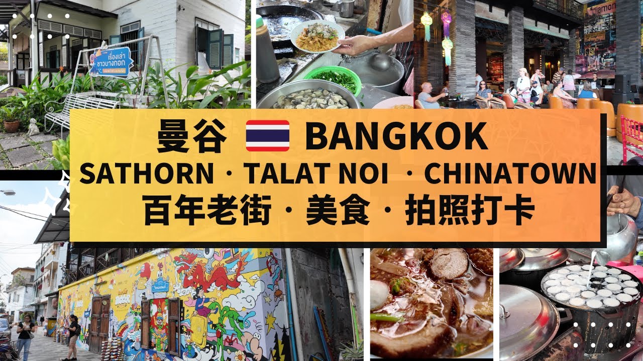 【曼谷旅遊】沙吞Sathorn・舊城區Talat Noi・唐人街Chinatown：隱藏打卡景點！美食天堂！[Bangkok Walking Tour] Hidden Gems＆Street Food