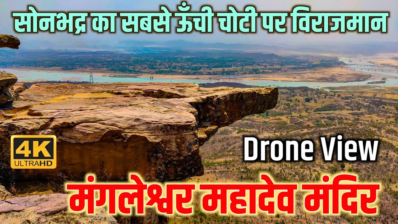 Mangleshwar Mahadev Mandir Patwdh सोनभद्र की सबसे ऊँची चोटी ,खोड़वा पहाड़ #anishverma #mangleshwar