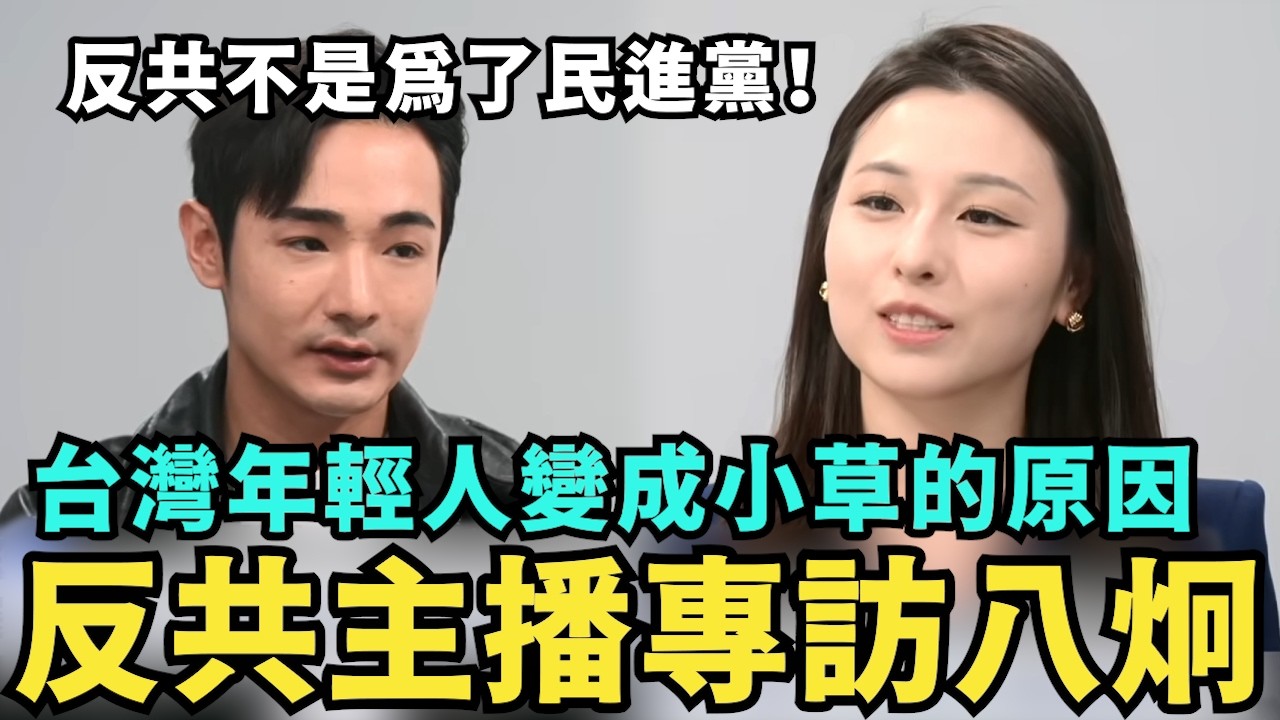 反共女主播專訪八炯：保衛台灣不是為了民進黨，台灣人檢討政府時，該避免被中共利用，來成為消滅台灣武器 @NTDCHINESE @WJZM-FY